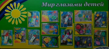 Выставка "Космос глазами детей" Выставка "Космос глазами детей".